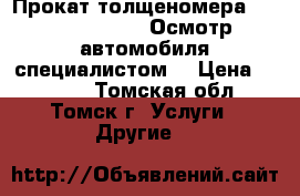 Прокат толщеномера. Etari ET-555   Осмотр автомобиля специалистом. › Цена ­ 2 000 - Томская обл., Томск г. Услуги » Другие   